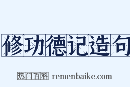 修功德记造句是什么意思的图片